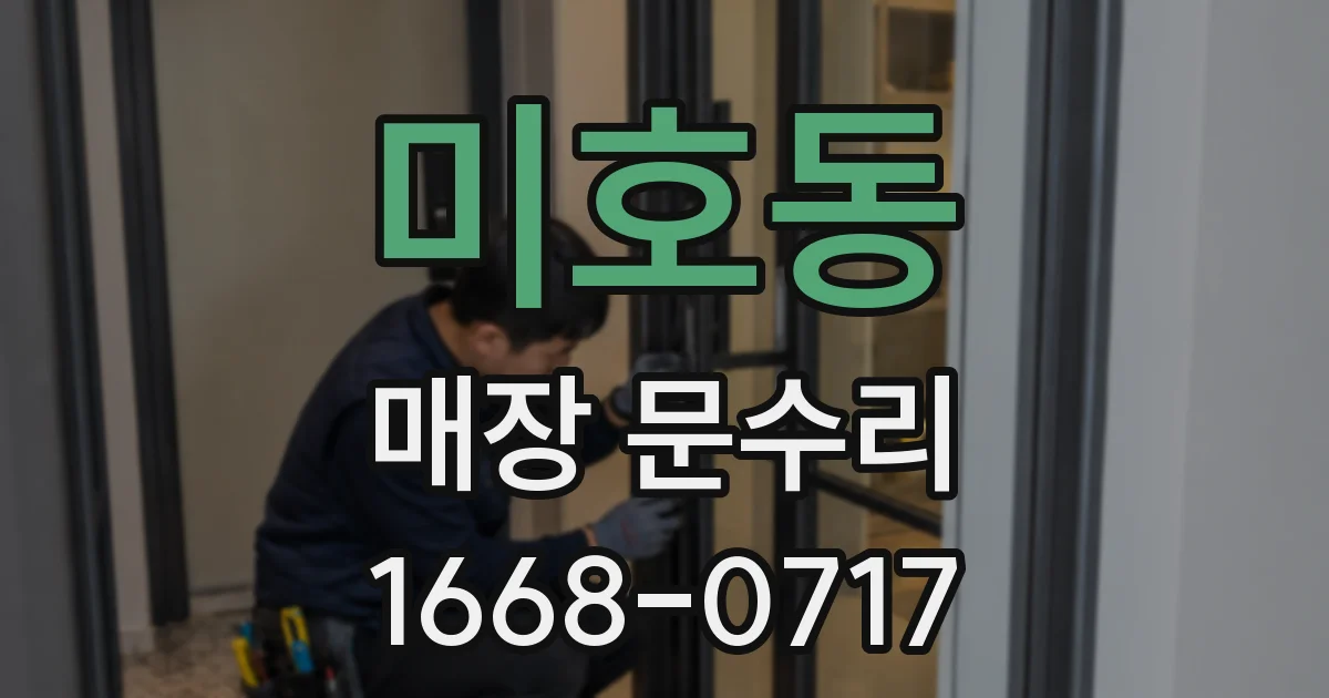 미호동 매장 문수리