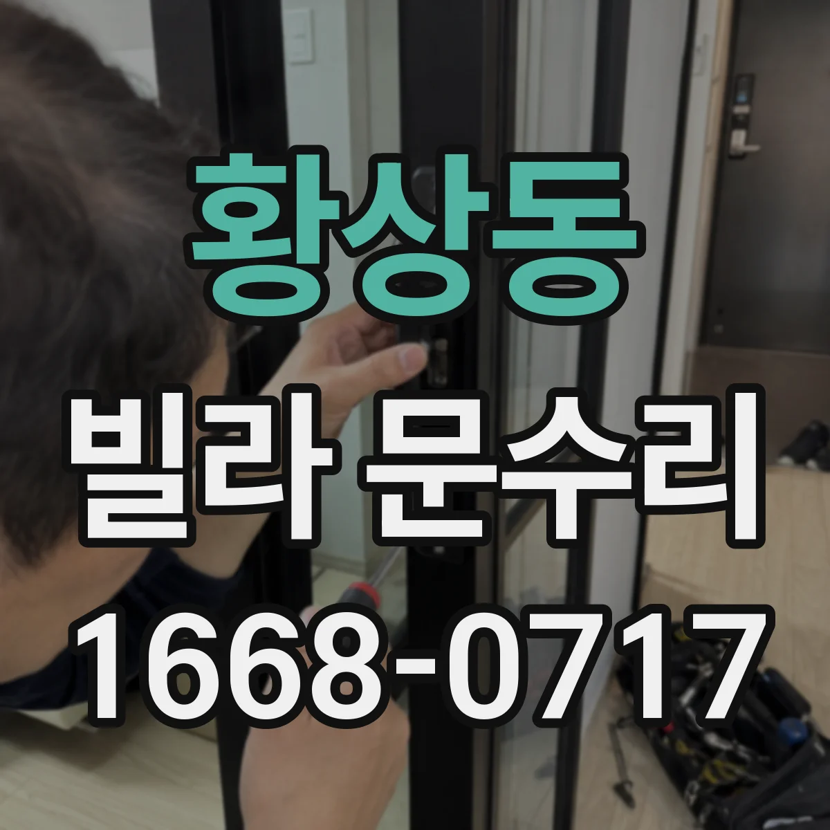 황상동 빌라 문수리