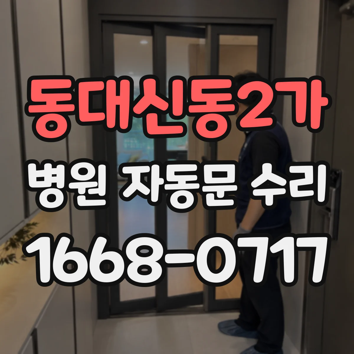 동대신동2가 병원 자동문 수리