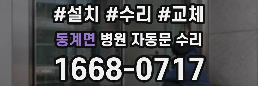 동계면 병원 자동문 수리