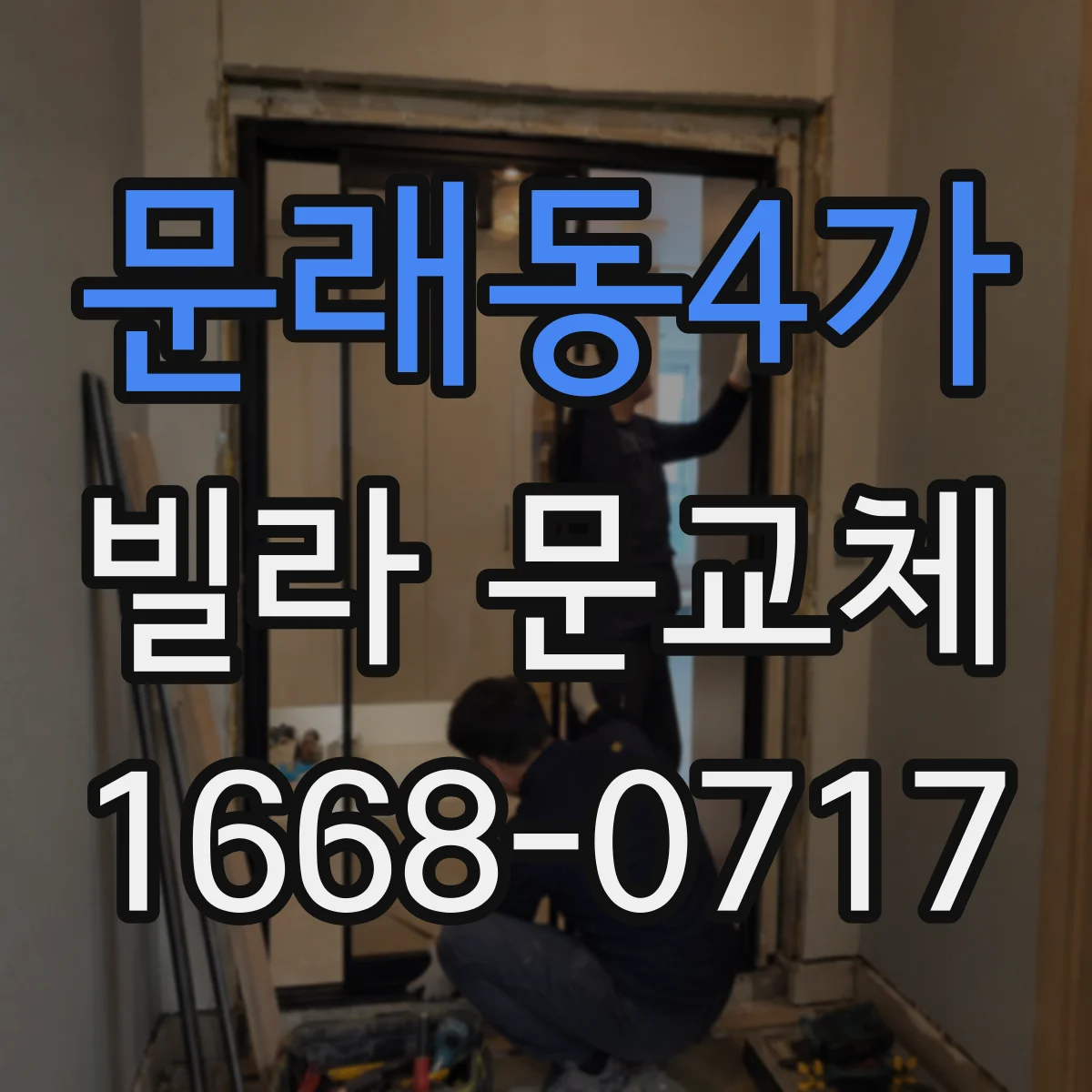 문래동4가 빌라 문교체