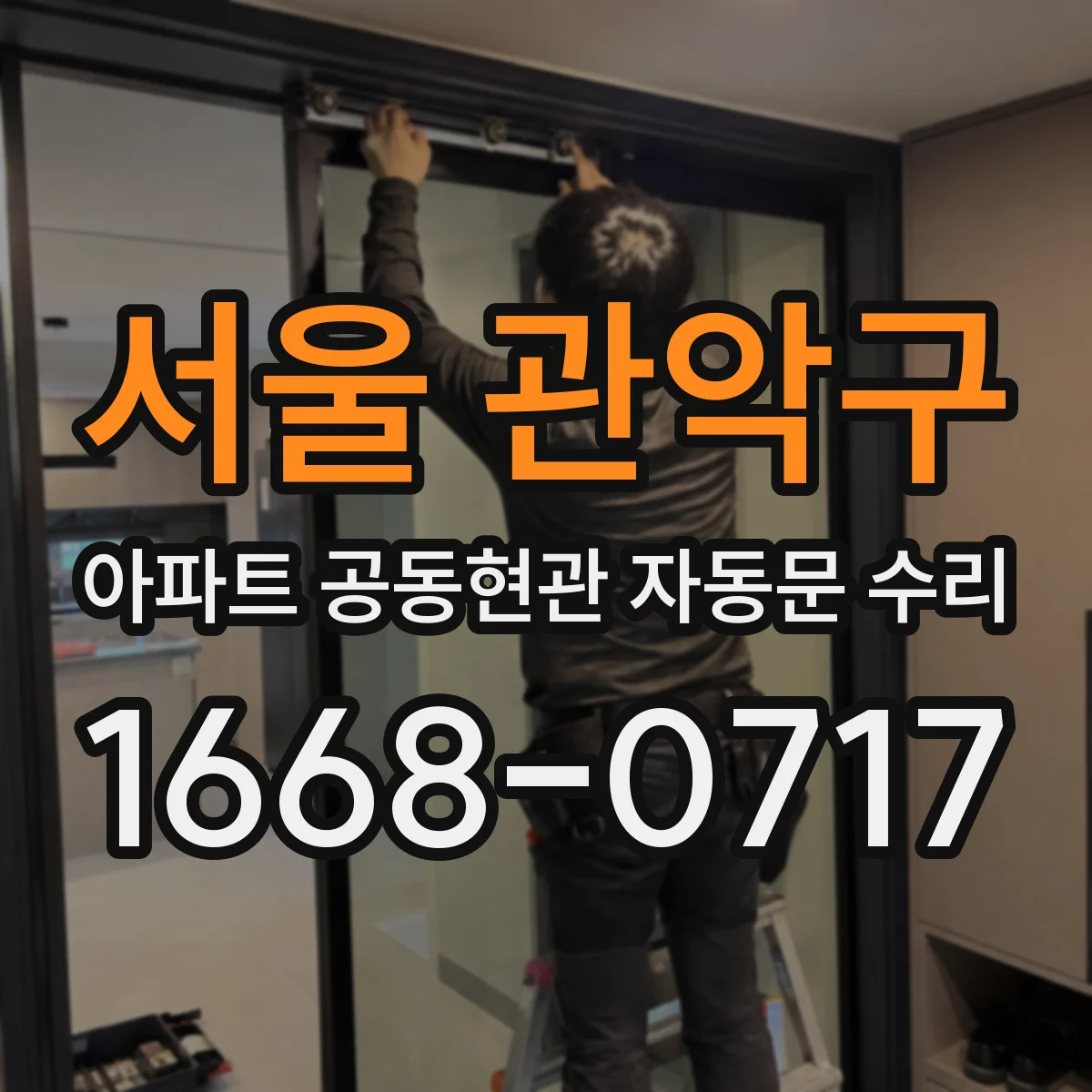 서울 관악구 아파트 공동현관 자동문 수리