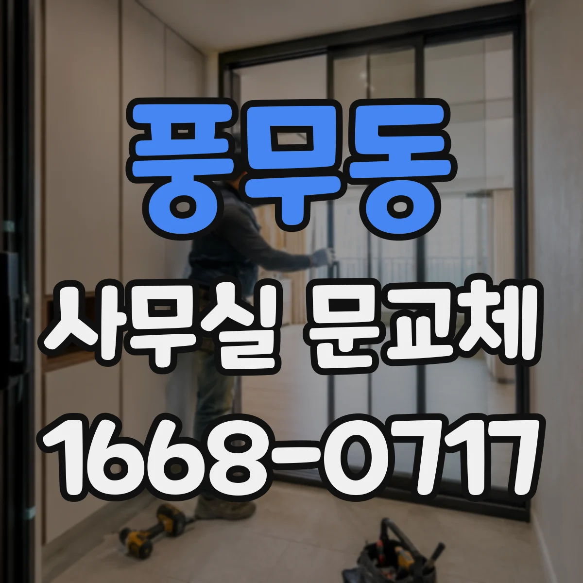 풍무동 사무실 문교체