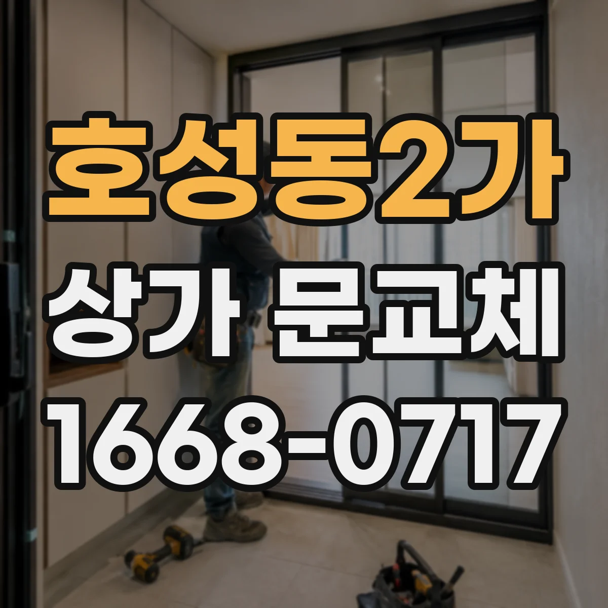 호성동2가 상가 문교체
