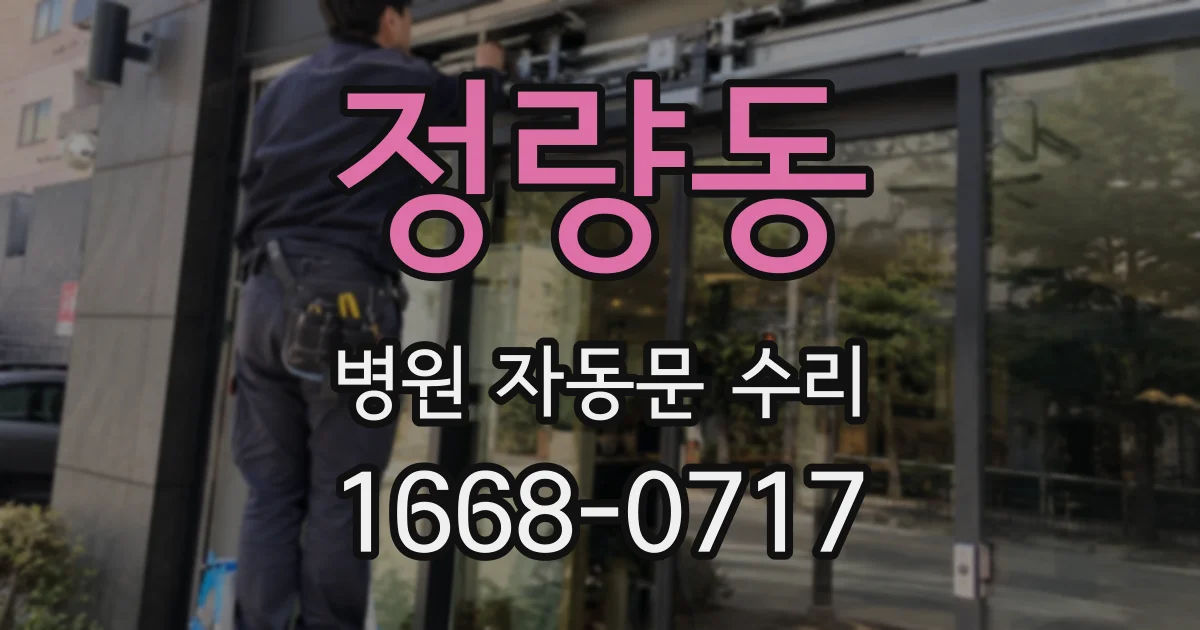 정량동 병원 자동문 수리