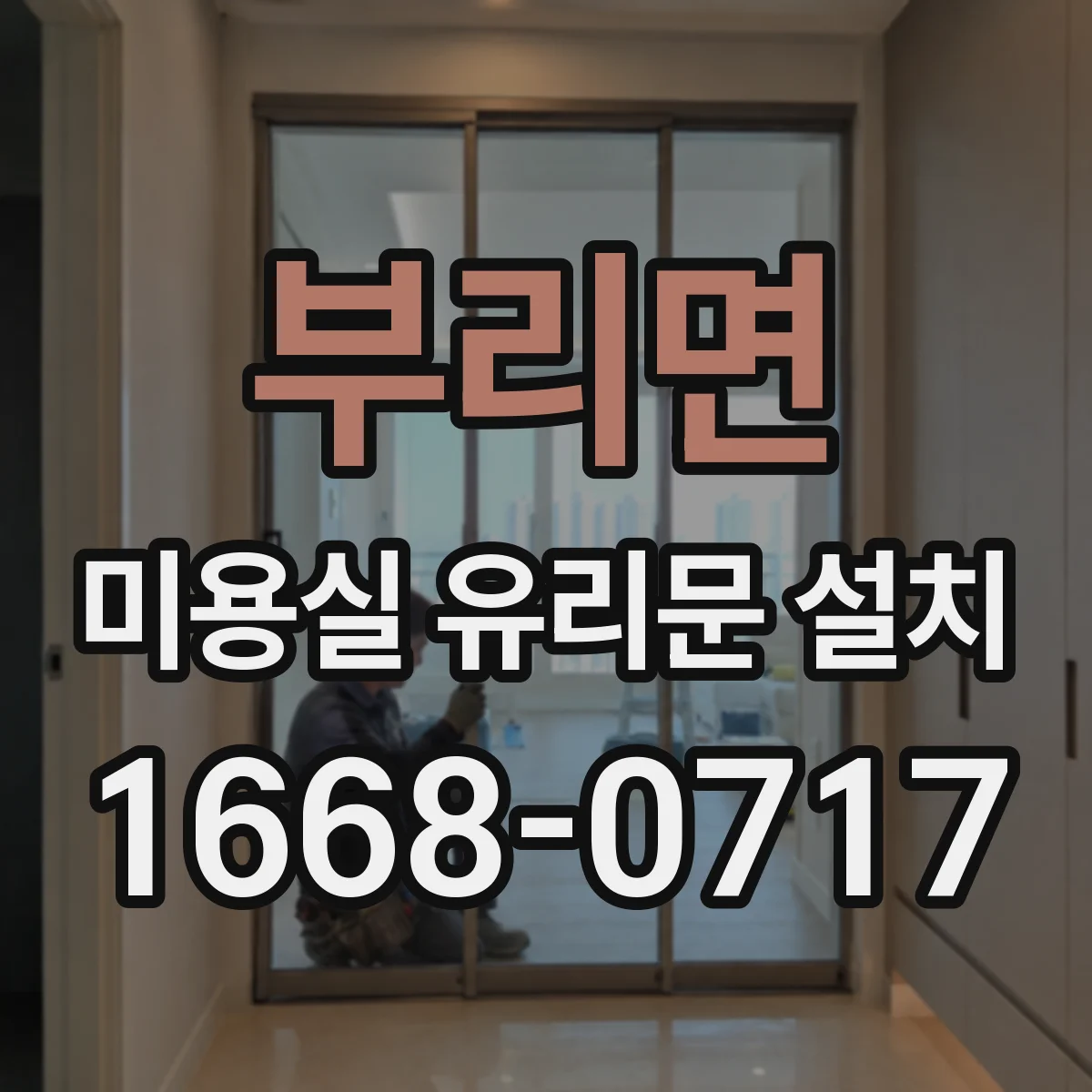 부리면 미용실 유리문 설치