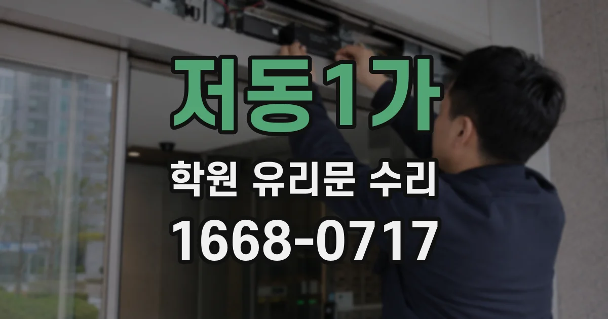 저동1가 학원 유리문 수리