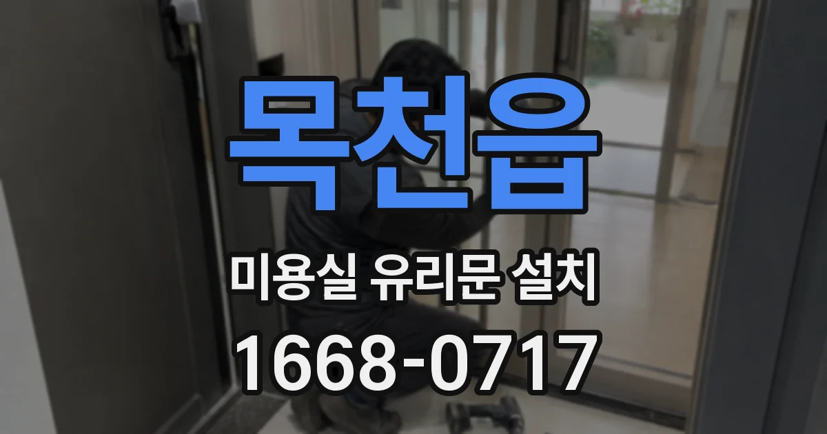 목천읍 미용실 유리문 설치