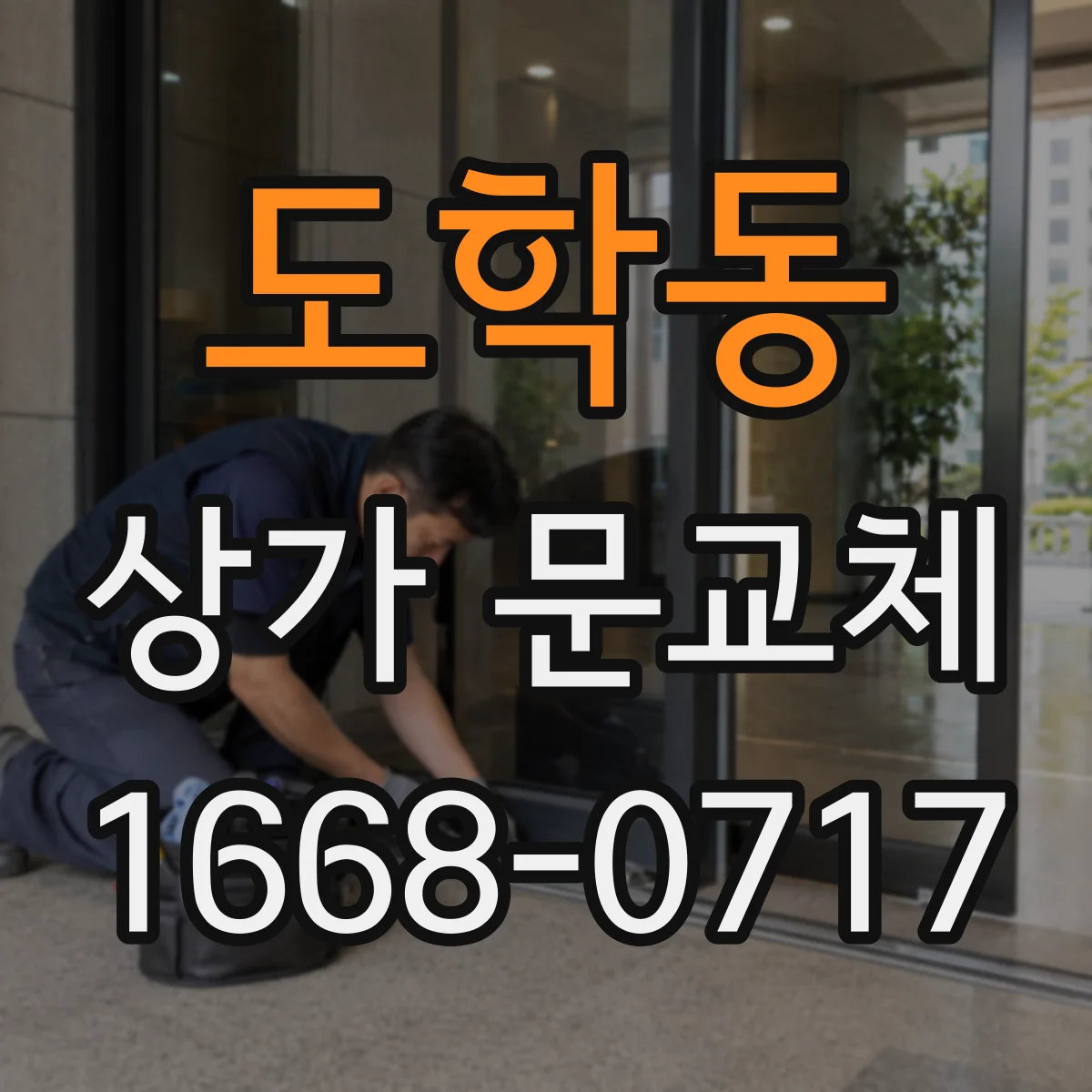 도학동 상가 문교체