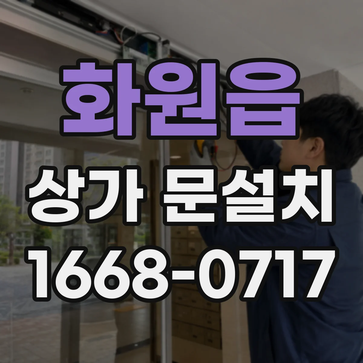 화원읍 상가 문설치