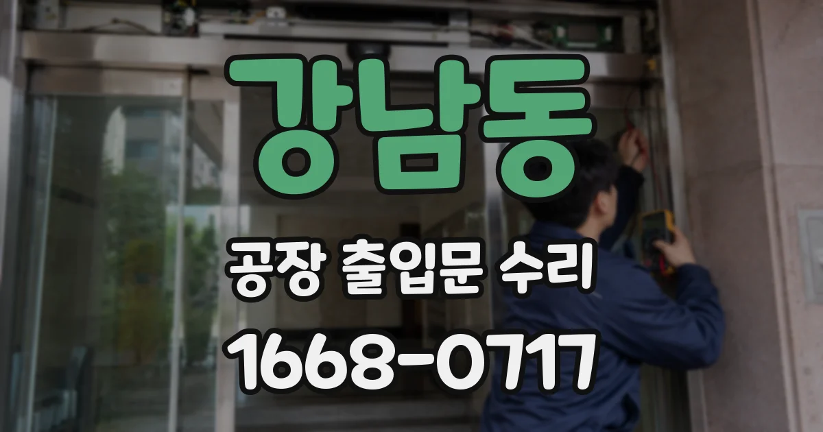 강남동 공장 출입문 수리