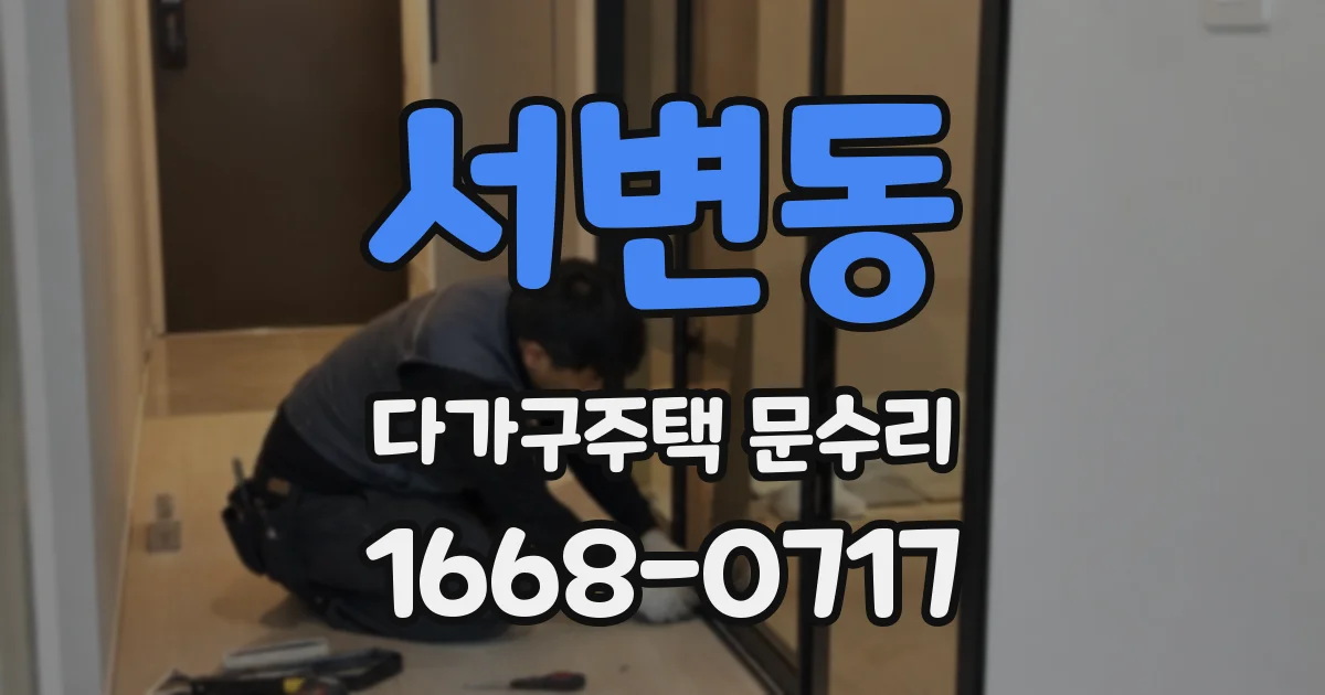 서변동 다가구주택 문수리