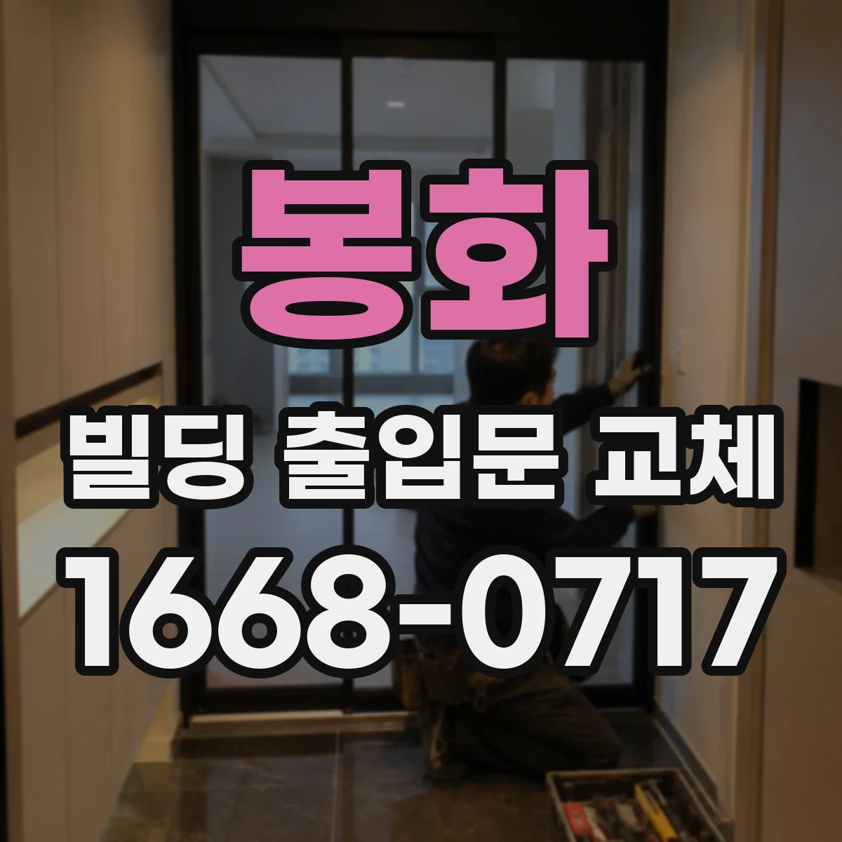 봉화 빌딩 출입문 교체 후 지문 인식률 높이는 리더 재설계