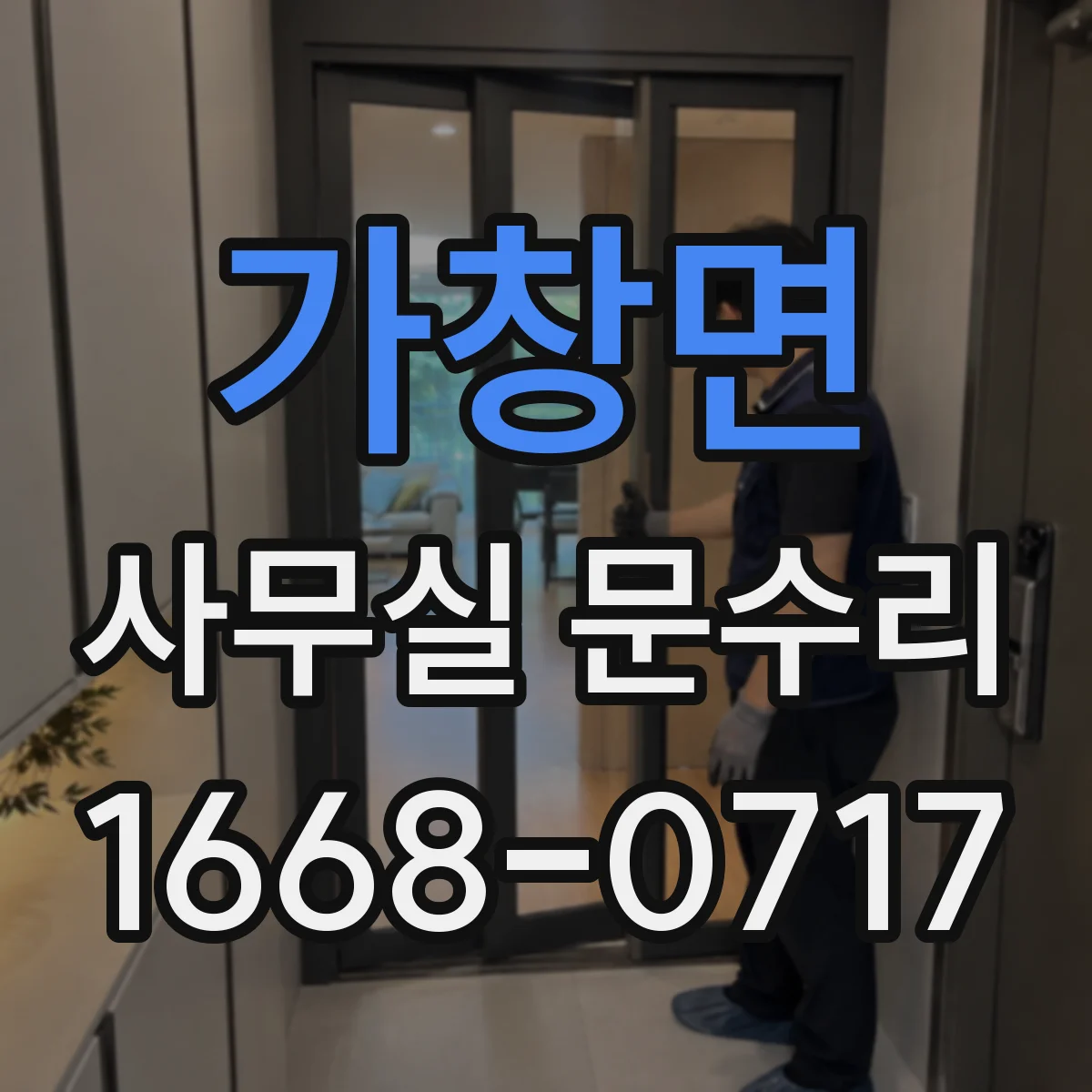 가창면 사무실 문수리