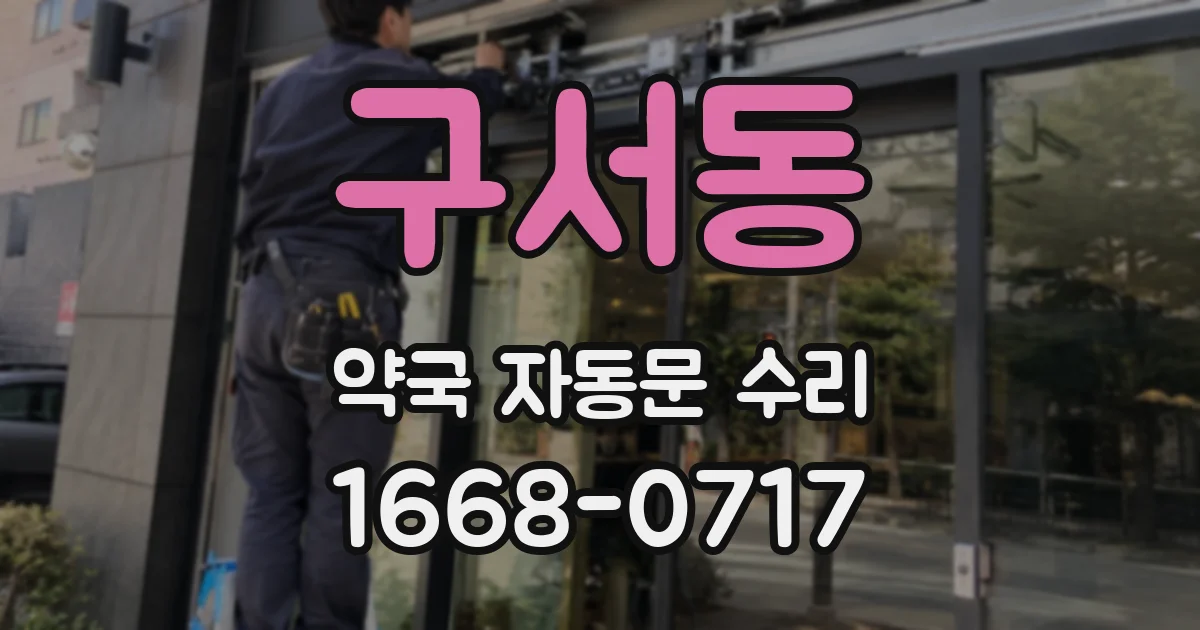구서동 약국 자동문 수리