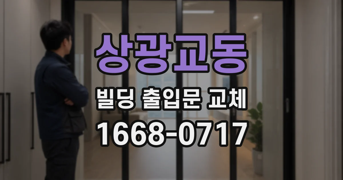 상광교동 빌딩 출입문 교체