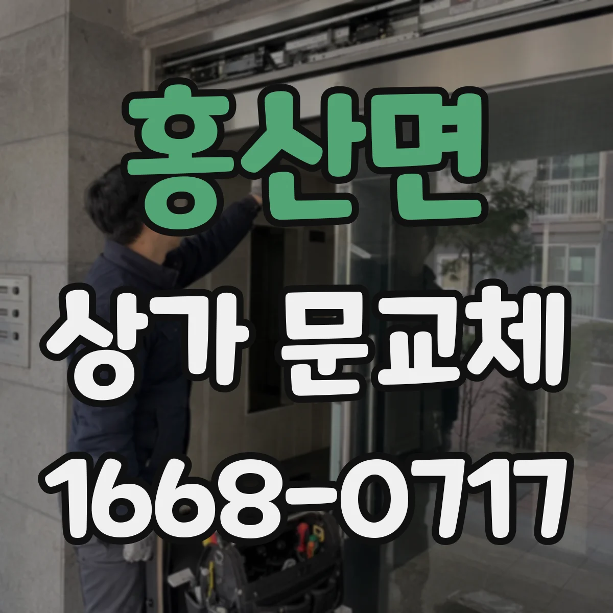 홍산면 상가 문교체