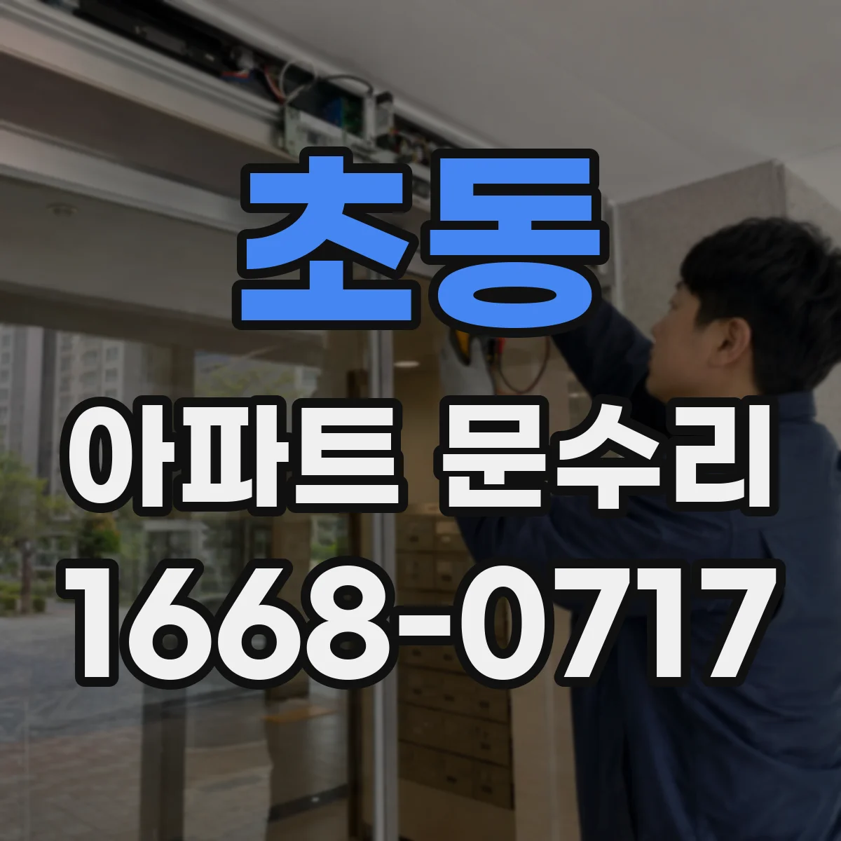 초동 아파트 문수리