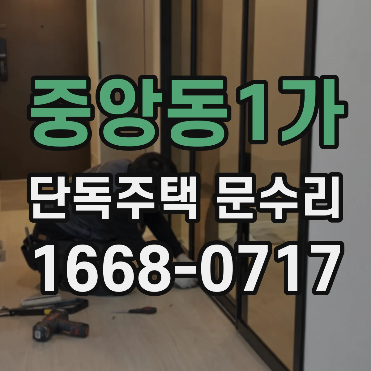 중앙동1가 단독주택 문수리