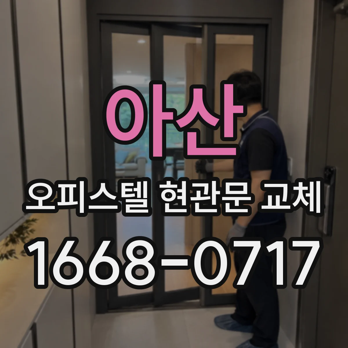 아산 오피스텔 현관문 교체