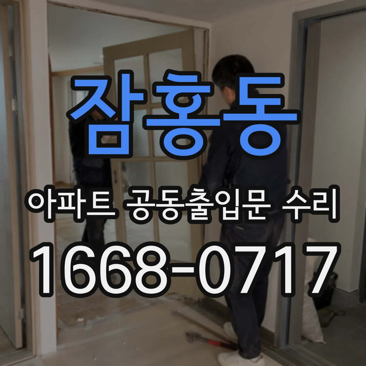 잠홍동 아파트 공동출입문 수리