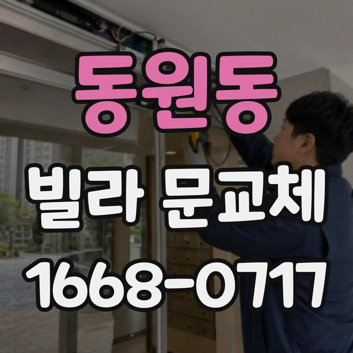 동원동 빌라 문교체