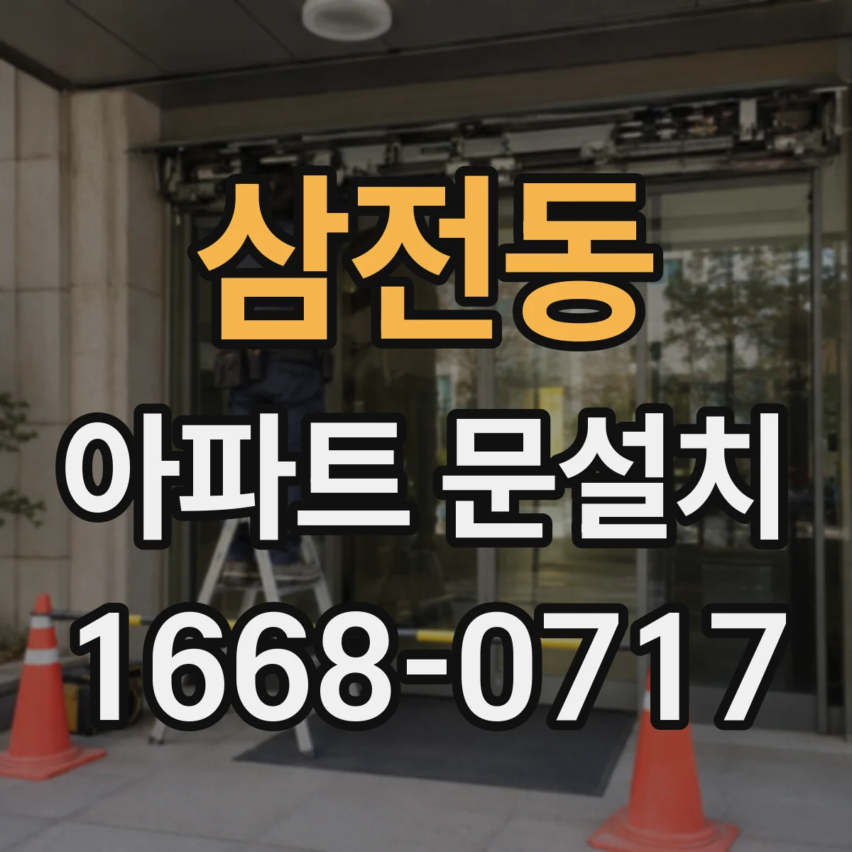 삼전동 아파트 문설치