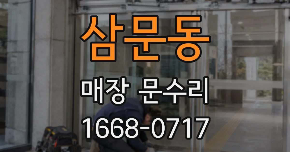 삼문동 매장 문수리