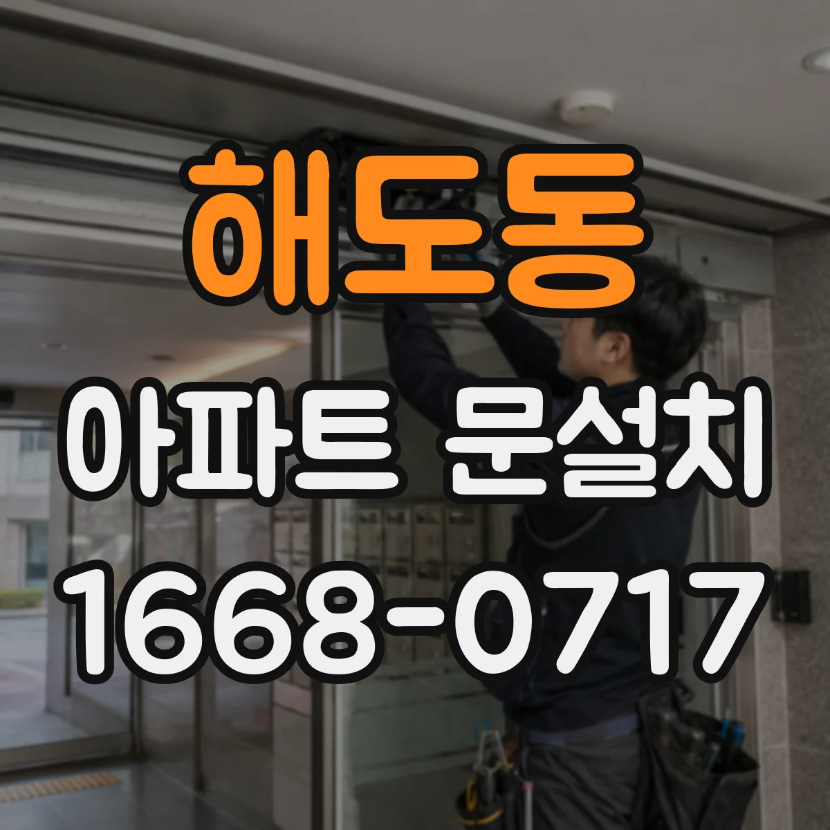 해도동 아파트 문설치