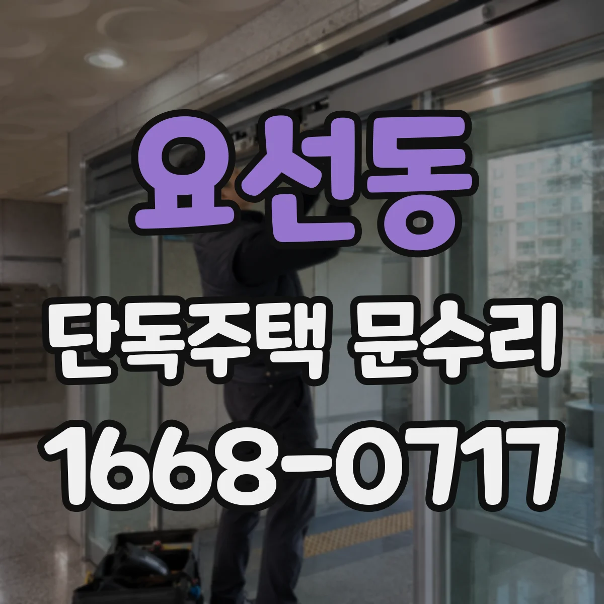 요선동 단독주택 문수리