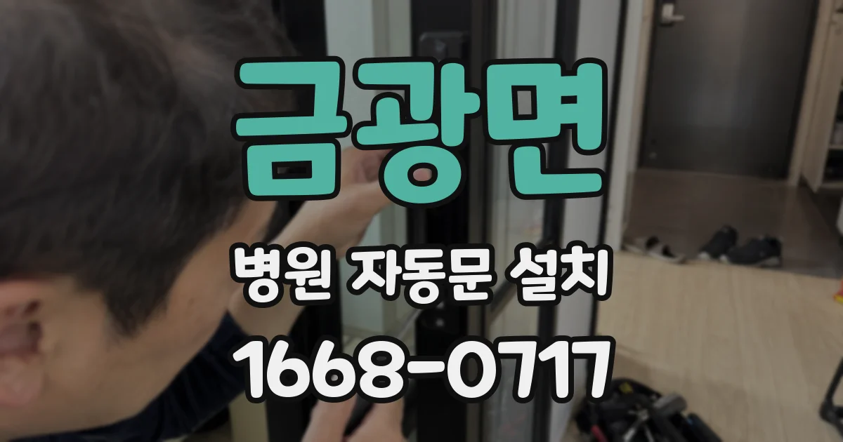 금광면 병원 자동문 설치