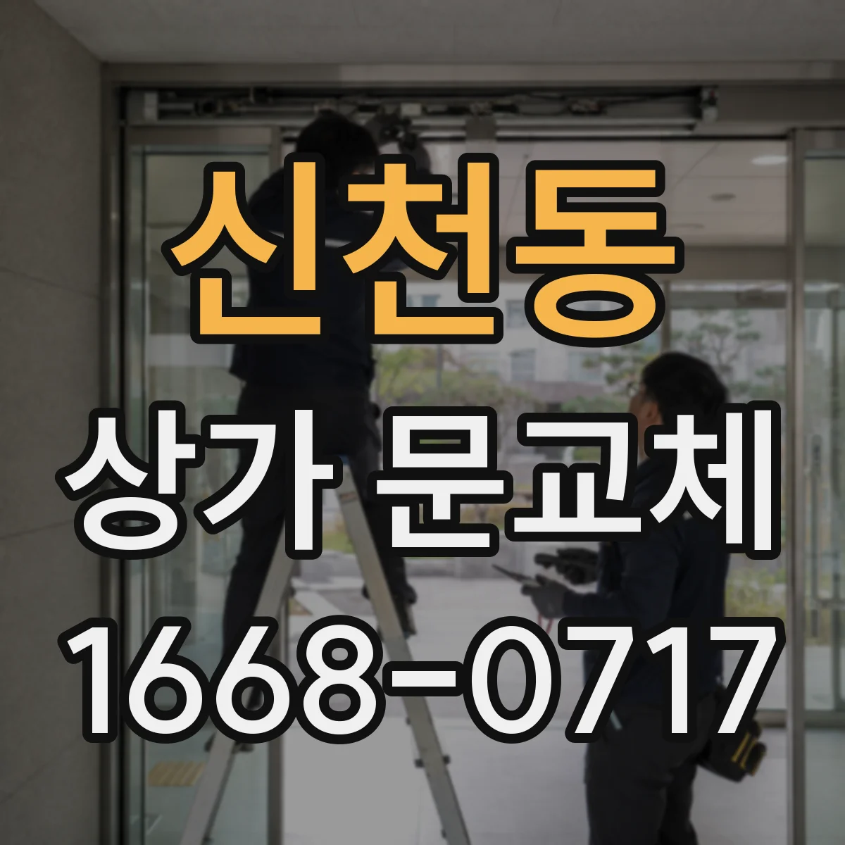 신천동 상가 문교체