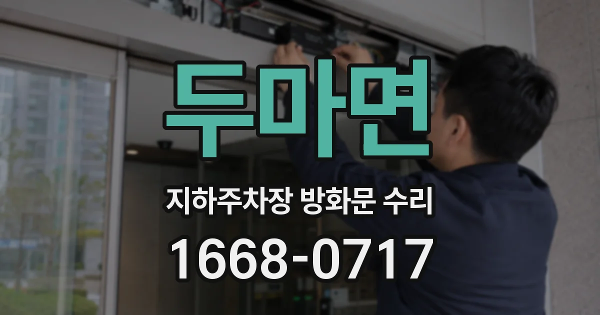 두마면 지하주차장 방화문 수리