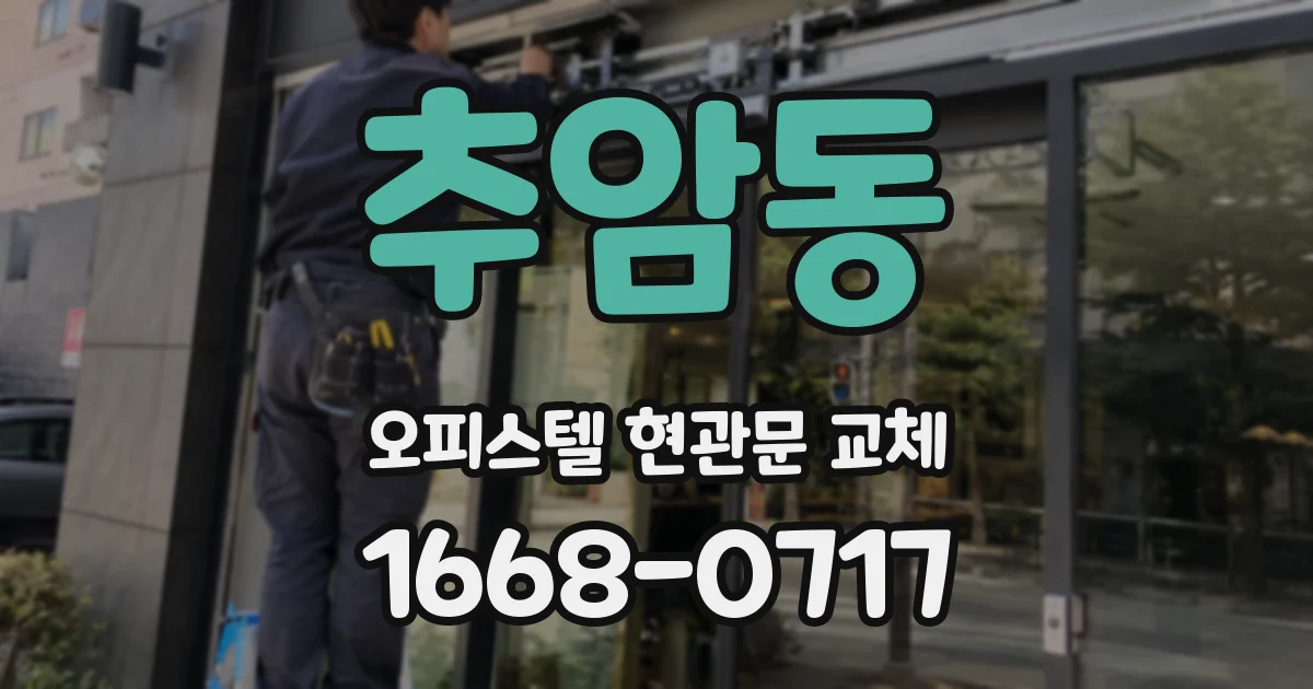 추암동 오피스텔 현관문 교체