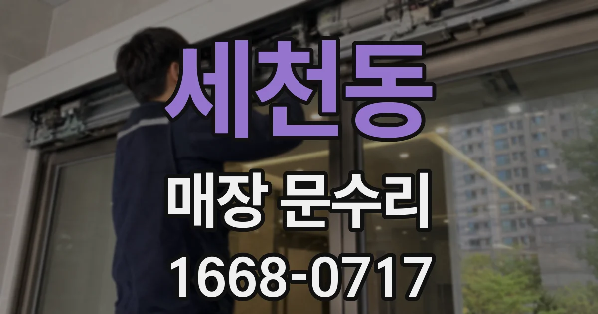 세천동 매장 문수리