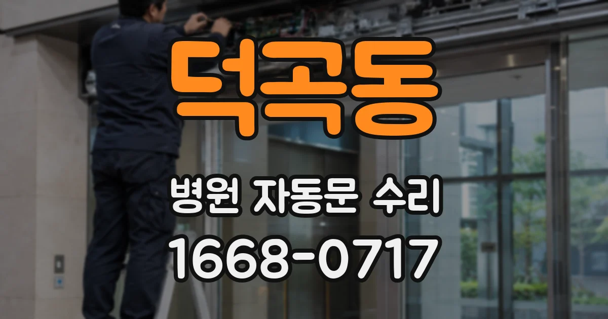 덕곡동 병원 자동문 수리