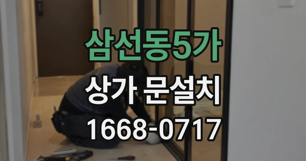 삼선동5가 상가 문설치