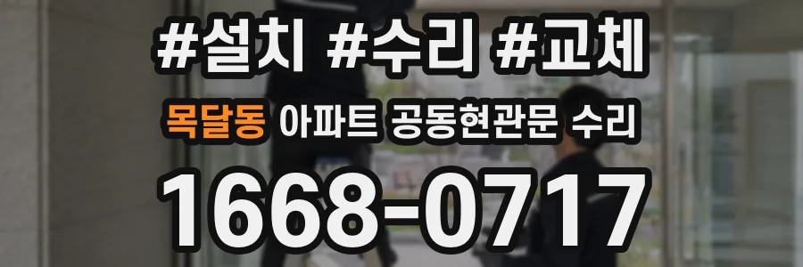 목달동 아파트 공동현관문 수리