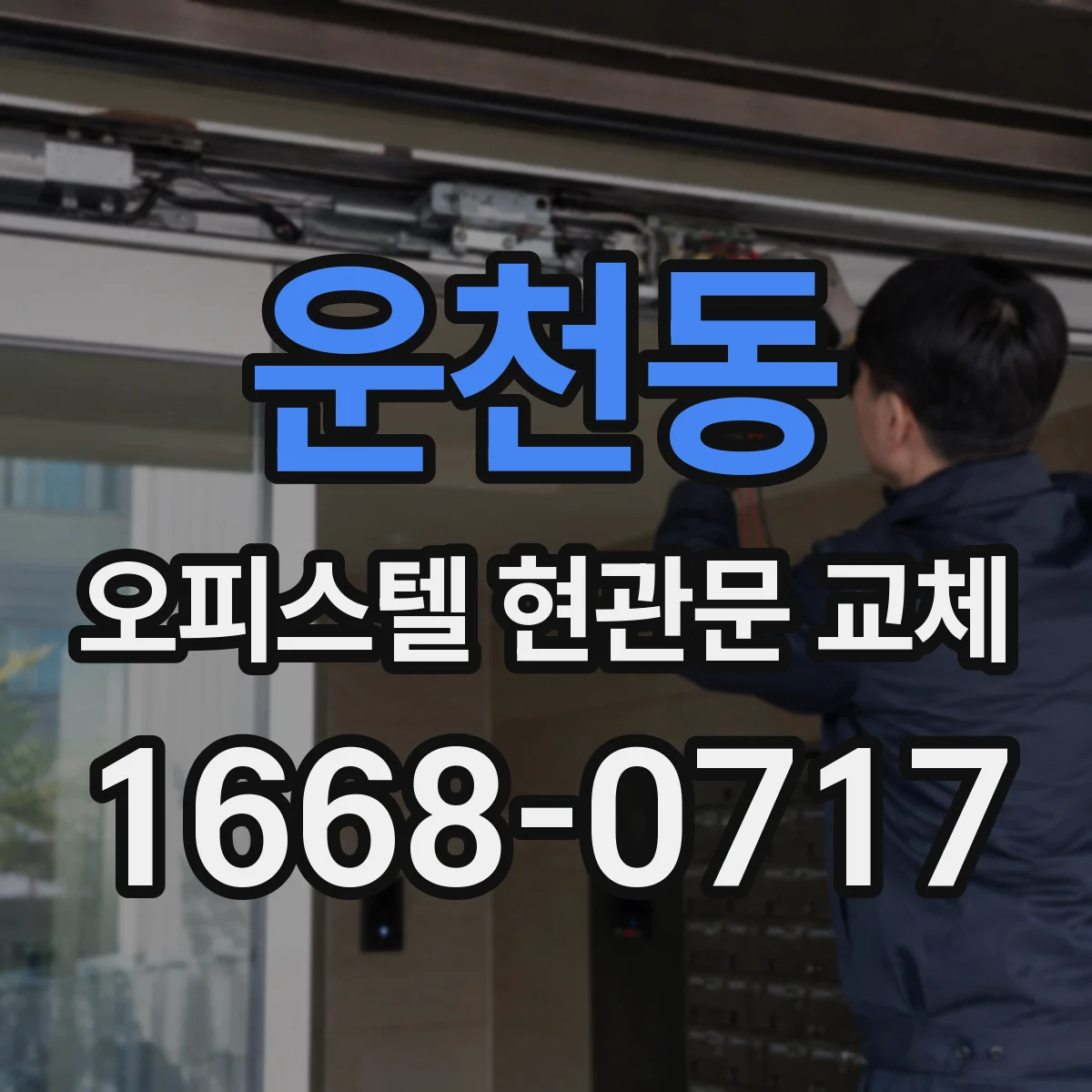 운천동 오피스텔 현관문 교체