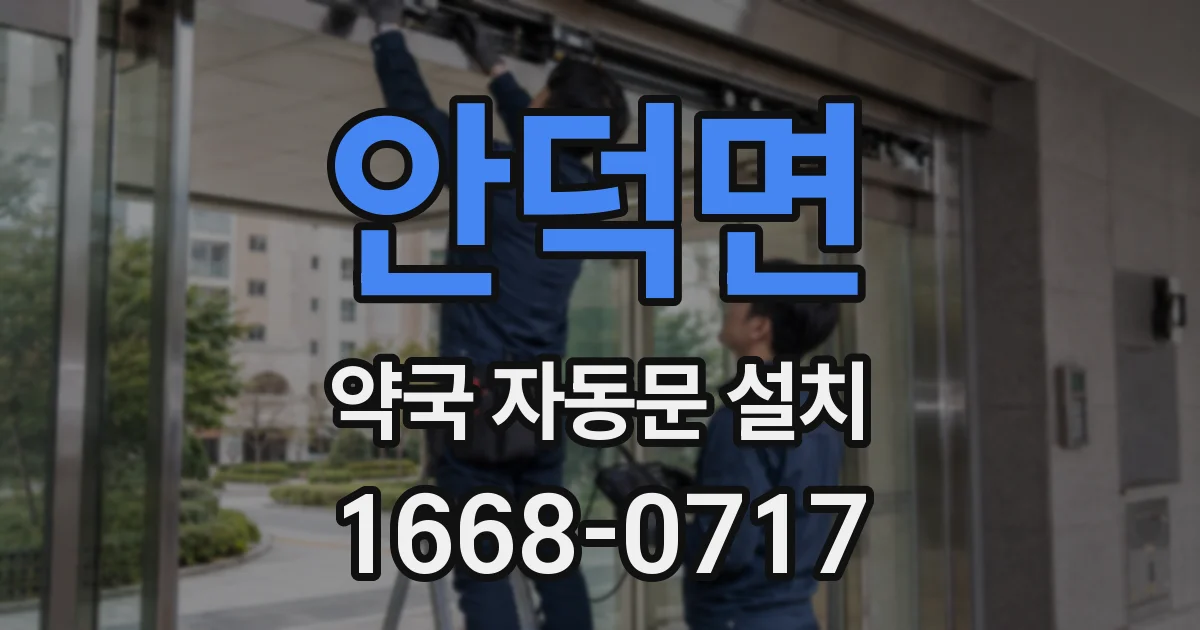 안덕면 약국 자동문 설치