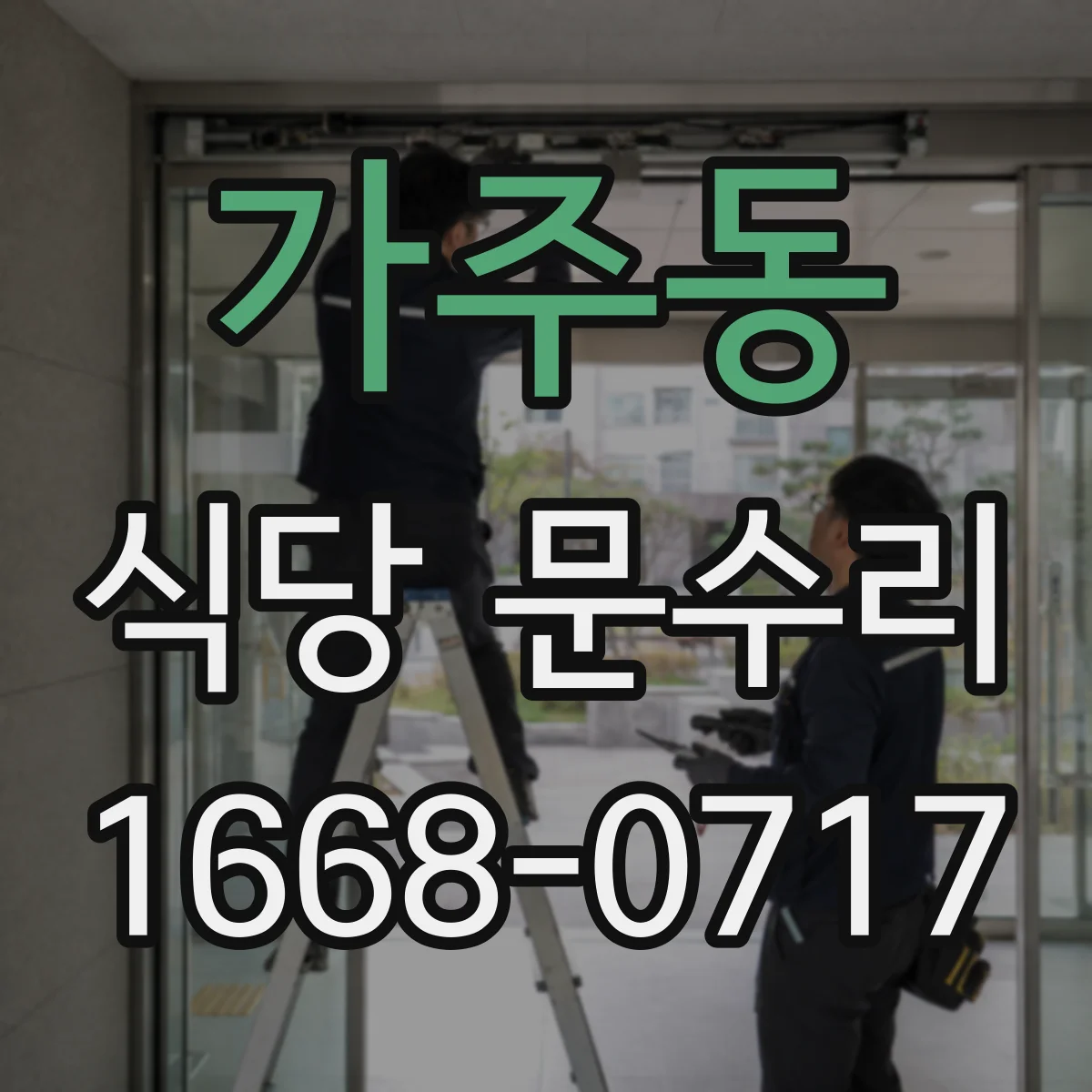 가주동 식당 문수리