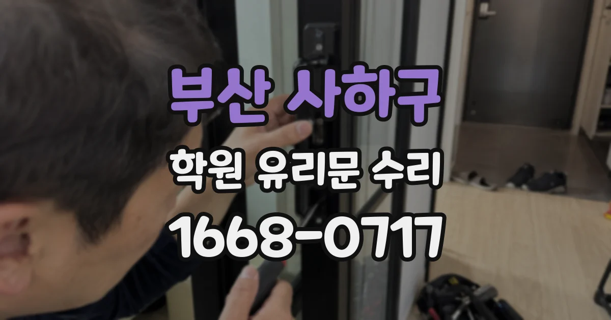 부산 사하구 학원 유리문 수리