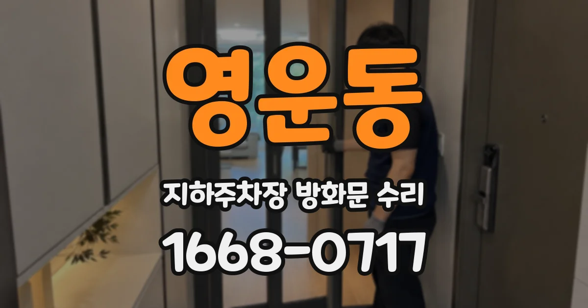 영운동 지하주차장 방화문 수리