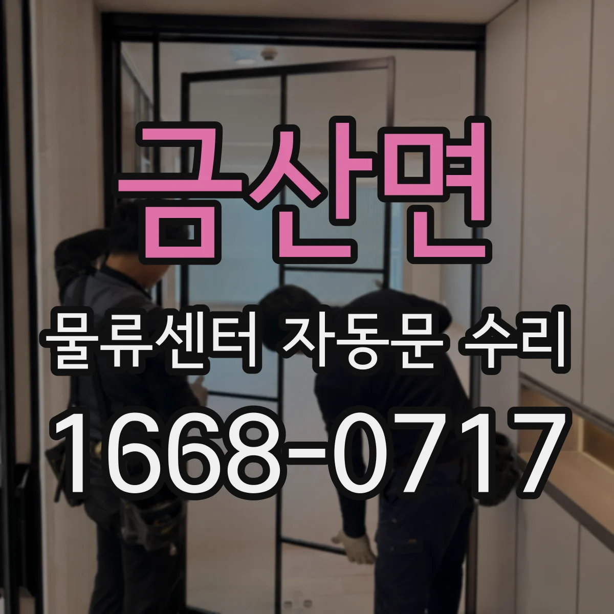금산면 물류센터 자동문 수리