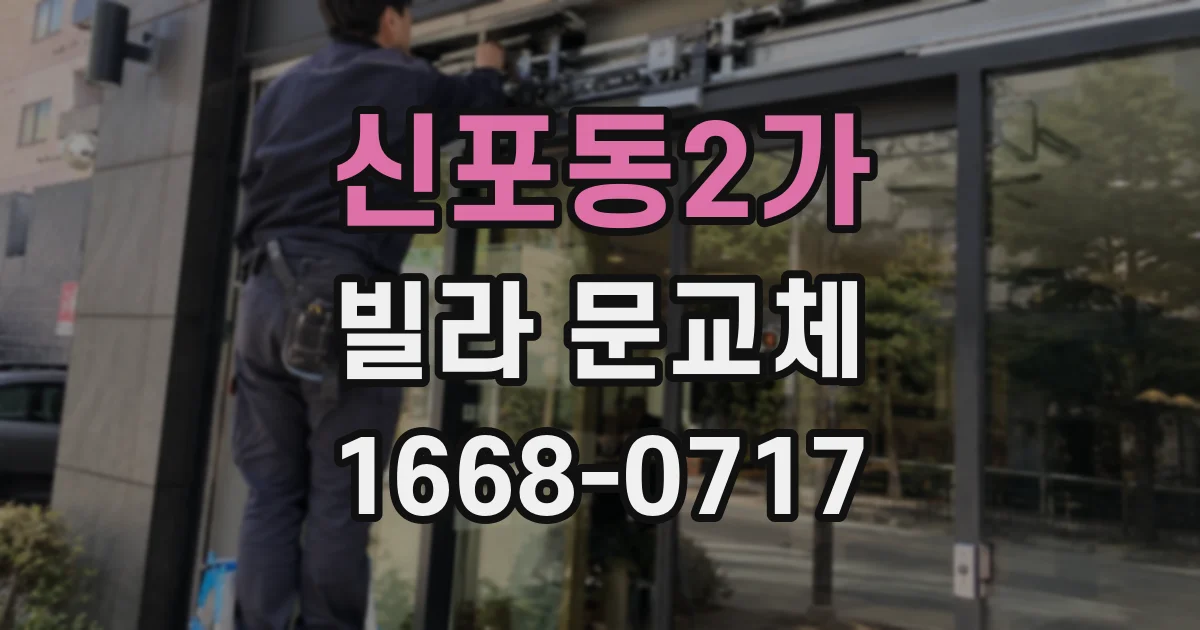 신포동2가 빌라 문교체