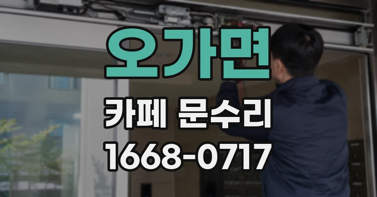 오가면 카페 문수리