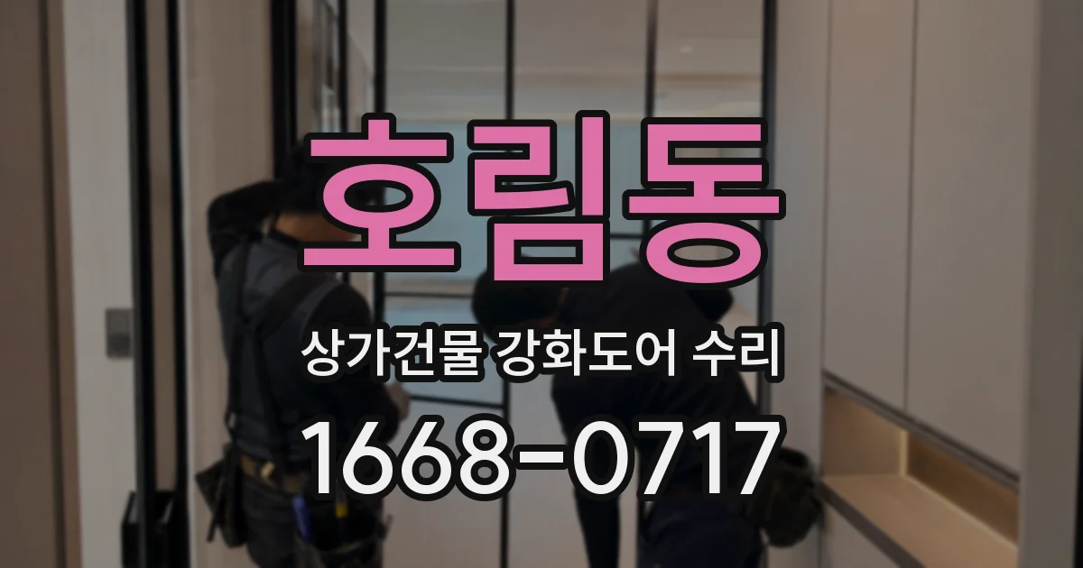 호림동 상가건물 강화도어 수리