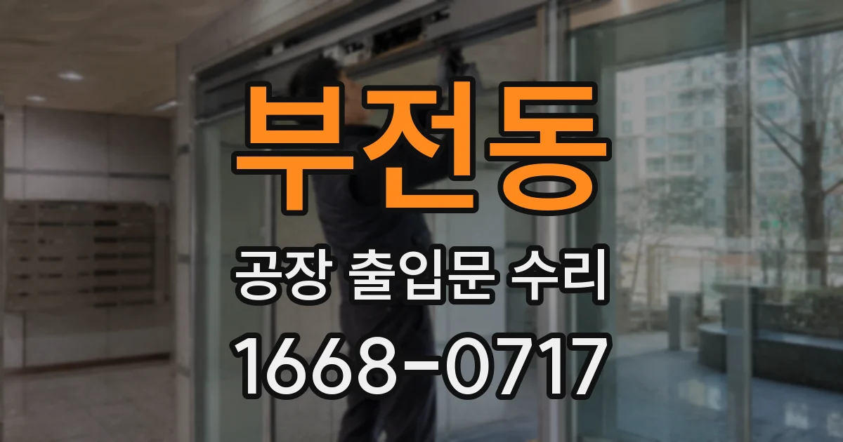 부전동 공장 출입문 수리