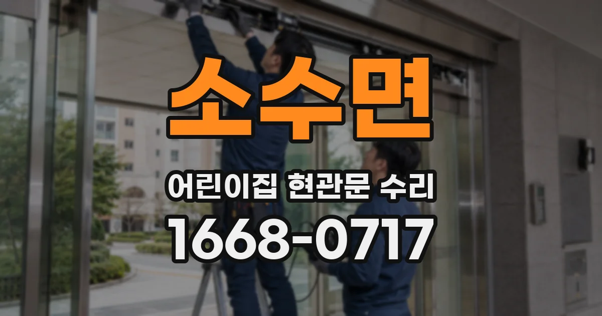 소수면 어린이집 현관문 수리