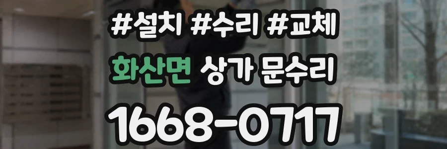 화산면 상가 문수리